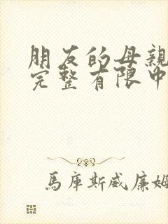 朋友的母亲2在完整有限中字第