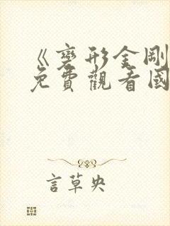 《变形金刚4》免费观看国语版