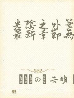 光阴之外笔趣阁最新章节无弹窗