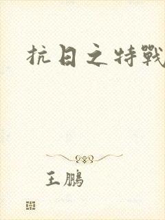 抗日之特战军魂