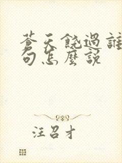 苍天饶过谁上一句怎么说