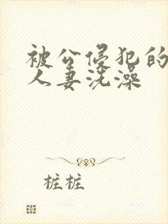 被公侵犯的漂亮人妻洗澡