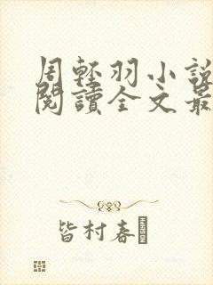 周轻羽小说免费阅读全文最新章节无弹窗