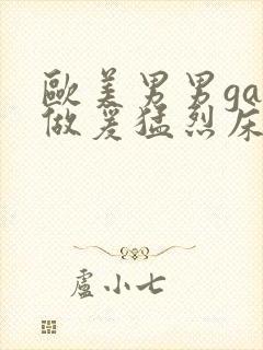 欧美男男gay做爰猛烈床戏在线观看