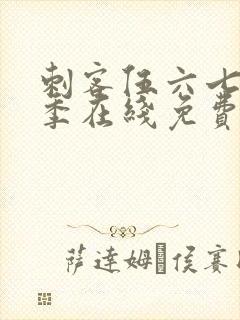 刺客伍六七第六季在线免费观看