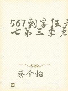 567刺客伍六七第三季免费观看