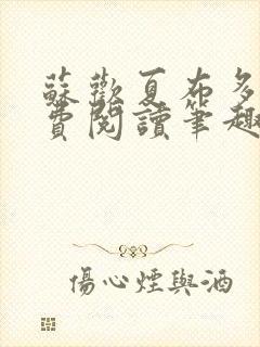 苏欢夏布多昂免费阅读笔趣阁