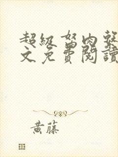 超级胬肉系统全文免费阅读