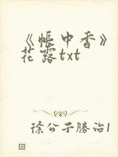《帐中香》金银花露txt