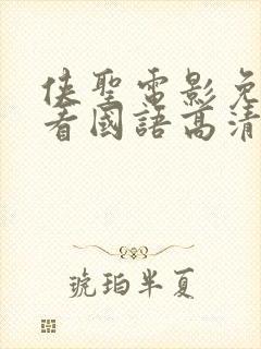 侠圣电影免费观看国语高清封面