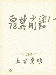 白妇少洁1～178无删节