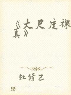 《大尺度裸体写真》