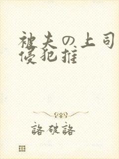 被夫の上司持久侵犯推