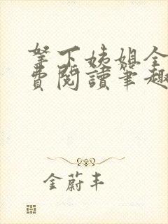 拿下姨姐全文免费阅读笔趣阁无弹窗