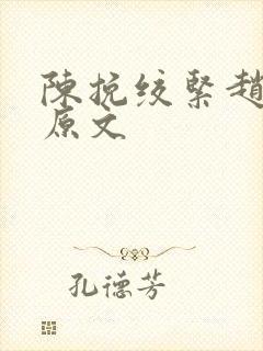 陈挽绞紧赵声阁原文