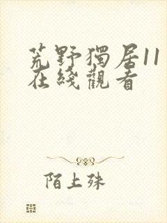 荒野独居11季在线观看封面