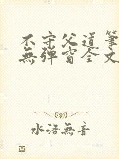 不守父道笔趣阁无弹窗全文阅读