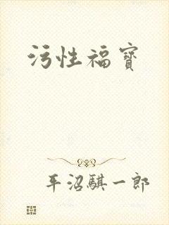 污性福宝
