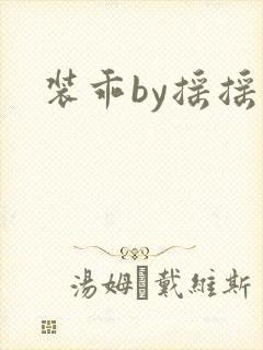 装乖by摇摇兔