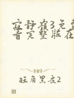 寂静岭3免费观看完整版在线封面