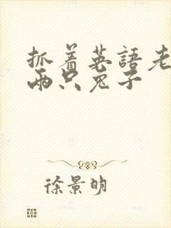 抓着英语老师的两只兔子