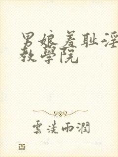 男娘羞耻淫堕调教学院