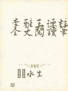 李雅王德柱免费全文阅读笔趣阁