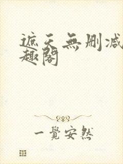 遮天无删减版笔趣阁