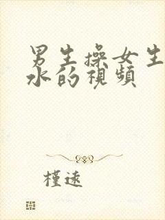 男生操女生操出水的视频