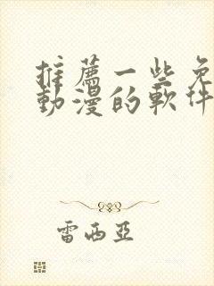 推荐一些免费看动漫的软件