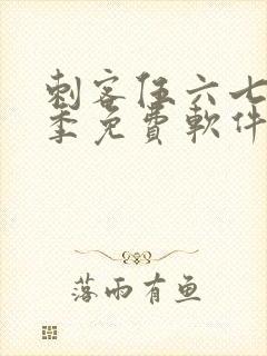 刺客伍六七第六季免费软件下载