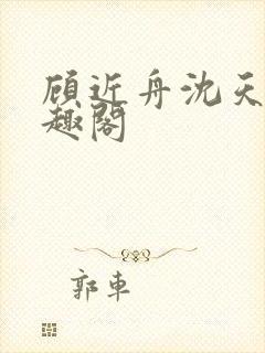 顾近舟沈天予笔趣阁封面