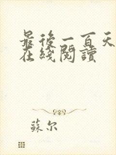 最后一百天小说在线阅读