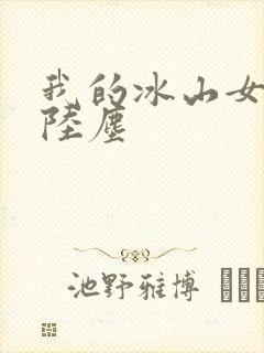 我的冰山女总裁陆尘