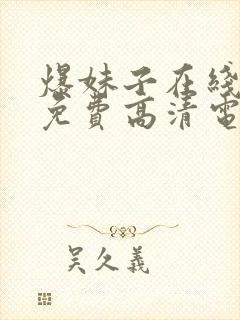 爆妹子在线观看免费高清电视剧