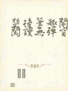 楚后笔趣阁免费阅读无弹窗