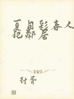 夏目彩春人妻侵犯邻居