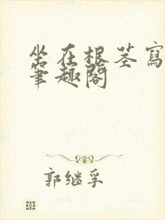 坐在根茎写作业笔趣阁