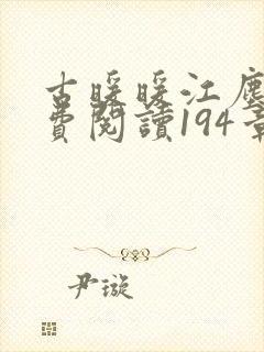 古暖暖江尘御免费阅读194章