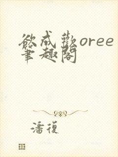 欲成欢oree笔趣阁