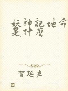 妖神记地命境界是什么