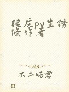 爬床py生锈发条作者