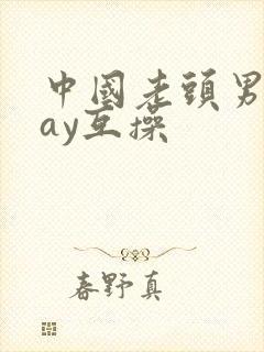 中国老头男同gay互操