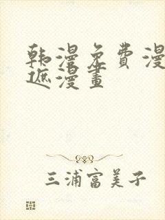 韩漫免费漫画无遮漫画