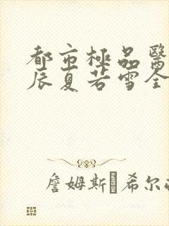 都市极品医神叶辰夏若雪全本最新章封面