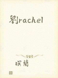刘rachel