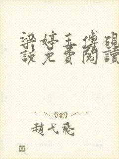 梁婷玉傅砚舟小说免费阅读最新章节