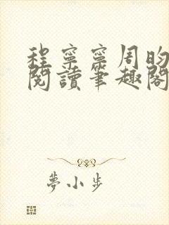 程宁宁周昀免费阅读笔趣阁