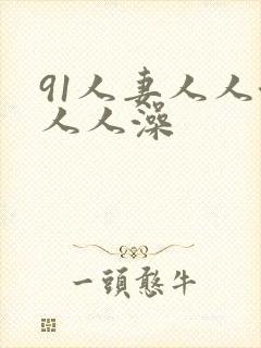 91人妻人人澡人人澡封面