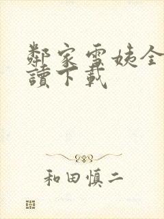 邻家雪姨全文阅读下载